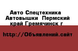 Авто Спецтехника - Автовышки. Пермский край,Гремячинск г.